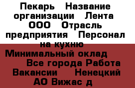 Пекарь › Название организации ­ Лента, ООО › Отрасль предприятия ­ Персонал на кухню › Минимальный оклад ­ 32 000 - Все города Работа » Вакансии   . Ненецкий АО,Вижас д.